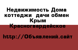 Недвижимость Дома, коттеджи, дачи обмен. Крым,Красногвардейское